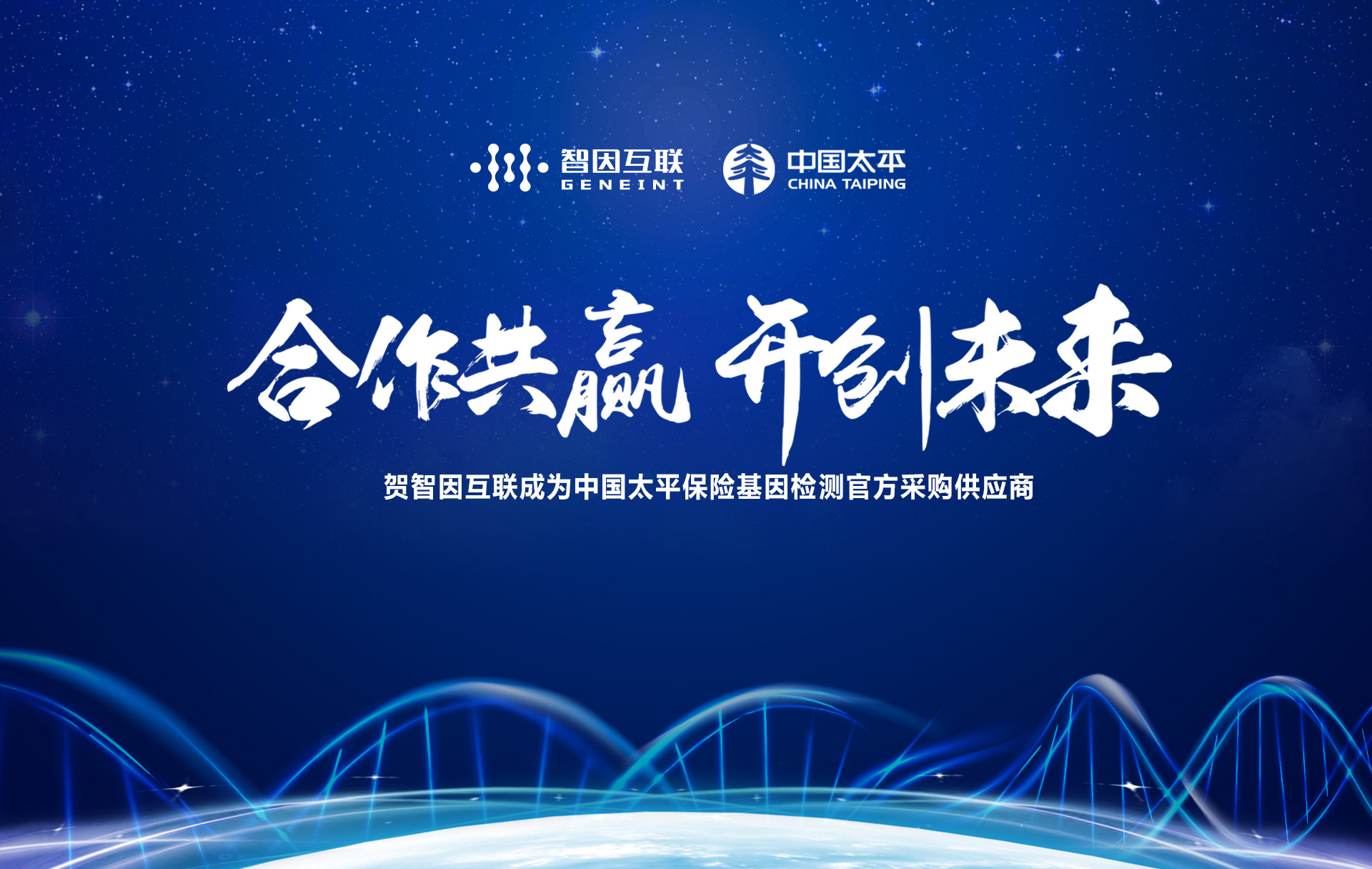 熱烈慶祝智因互聯(lián)成為“中國(guó)太平保險(xiǎn)集團(tuán)”基因檢測(cè)簽約采購(gòu)商