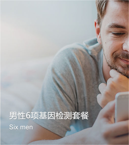 男性6項(xiàng)基因檢測(cè)套餐