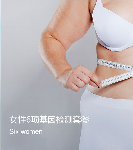 女性6項(xiàng)基因檢測(cè)套餐