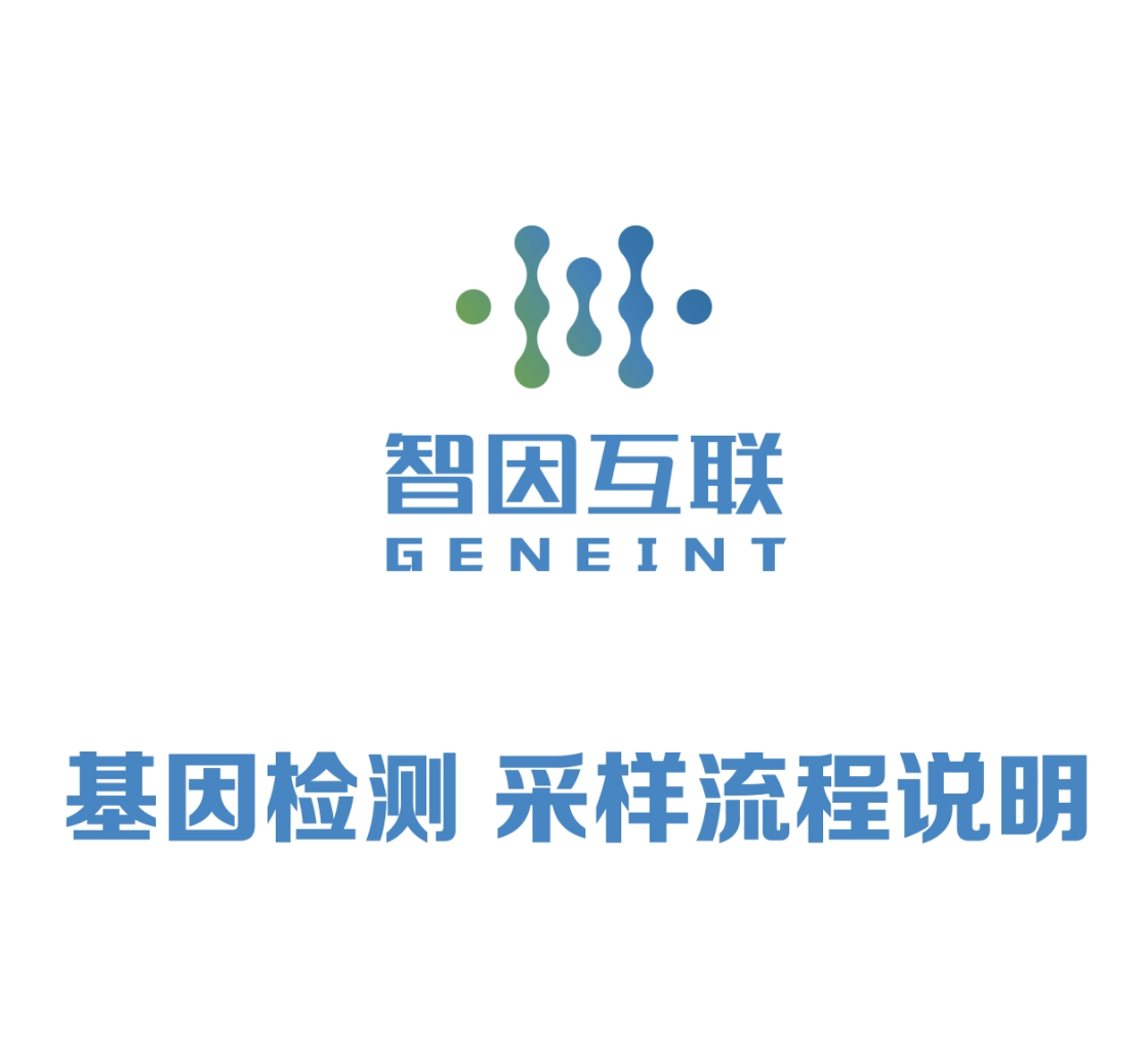 基因檢測(cè)采樣流程視頻（小程序版）