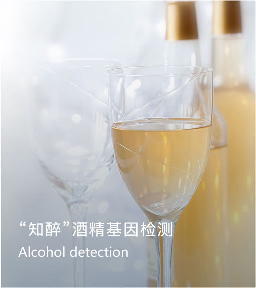 “知醉”酒精檢測(cè)基因